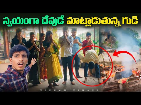 ఈ గుడిలో దేవుడు మీతో మాట్లాడతాడు 😳|| మీ కష్టాలు అన్ని తిరుస్తుతాడు || Vikram vihari