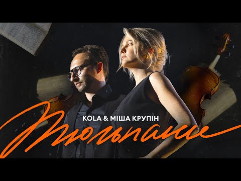 KOLA & Міша Крупін - Тюльпани