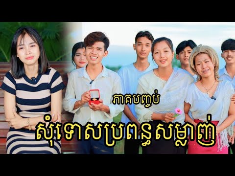 សុំទោសប្រពន្ធសម្លាញ់ ភាគបញ្ចប់ ពីចាហួយពេជ្រធំFaFa/ Sorry my wife/ New Video  2023 from អរុណរះថ្មី