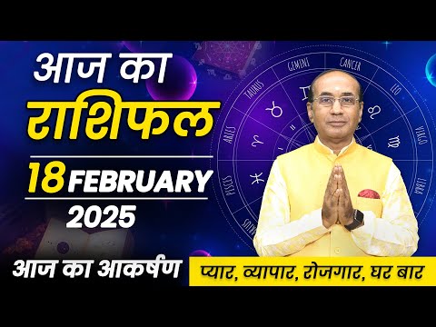 AAJ KA RASHIFAL 18 February 2025 || मेष से मीन का दैनिक राशिफल - Today Horoscope - Daily Rashifal