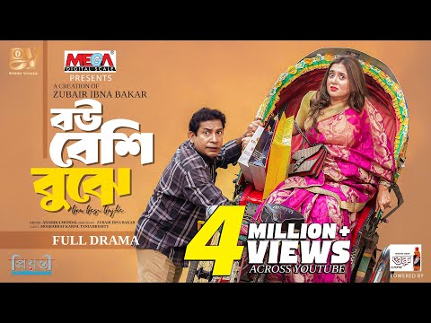 বউ বেশি বুঝে | Bou Beshi Bujhe | Full Natok| Mosharraf Karim | Tania Brishty | Bangla New Natok 2025