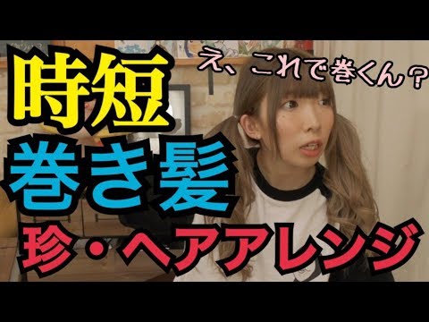 【絶対可笑しい】まあたそ流の巻き髪講座！【髪の毛事情】