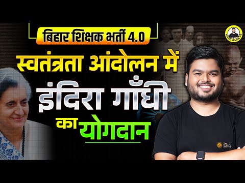 BPSC TRE 4.0 | Role of Indira Gandhi in Freedom Struggle | Modern History by Shashi Sharan Sir #bpsc
