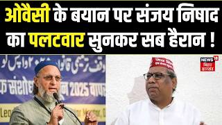 Owaisi vs Sanjay Nishad: ओवैसी के बयान पर संजय निषाद का पलटवार सुनकर सब हैरान ! | UP Election 2027
