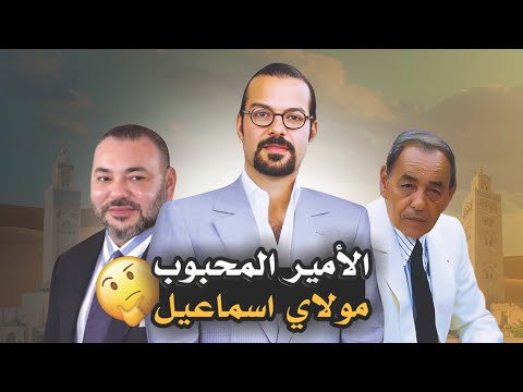 الأمير المغربي المحبوب مولاي اسماعيل ! ما هيا قصة زواجه من شقراء ألمانية ❗️ ومن هم بناته ❓