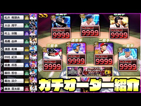 スピを無視した能力重視のガチオーダーを組んだら歴代最強の布陣が完成したwwwww【ダルビッシュチャレンジカップ】【プロスピA】【プロ野球スピリッツA】