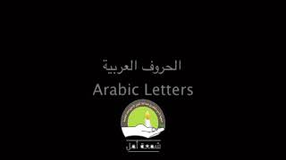 الحروف العربية بلغة الإشارة