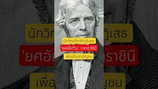 ฟาราเดย์ บิดาไฟฟ้าผู้ถ่อมตัว