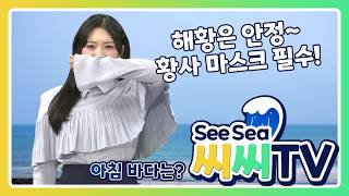 [See Sea TV]26년4월21일 해황은 대체로 안정적! 고농도 황사 주의~ / 해양예보방송