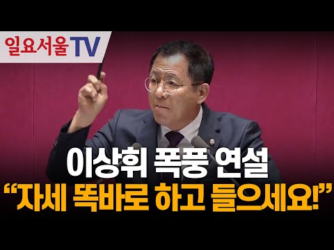 이상휘 폭풍 연설 "자세 똑바로 하고 들으세요!"