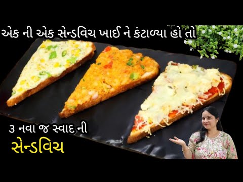 એક ની એક સેન્ડવિચ ખાઈ ને કંટાળ્યા હો તો બનાવો ૩નવા જ સ્વાદ ની સેન્ડવિચ|aloo masala sandwich|sandwich