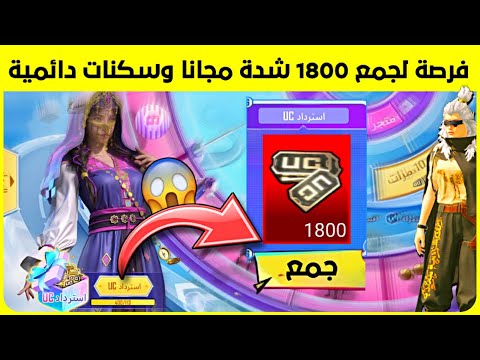 شرح حدث الوان الحياة وفرصة لربح 1800 شدة مجانا وسكنات دائمية 🔥 طريقة استرداد الشدات من العجلة ✅