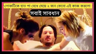 ২জন সুন্দরী মেয়ে লোকটার হাত বেধে কি করলো Movie Explained In Bangla Movie Explanation In Bangla Movie