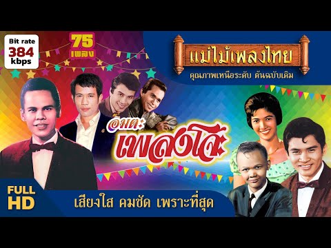 อมตะเพลงโจ๊ะ #ฟังเพลงเก่าเพราะๆ #แม่ไม้เพลงไทย