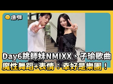 Day6跳師妹NMIXX、子瑜歌曲 魔性舞蹈+表情：幸好是樂團！ @ebcstars