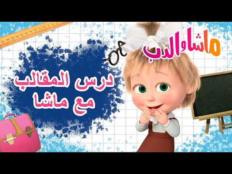 ماشا والدب 🐻👱‍♀️ درس المقالبمع ماشا 📚👩 Masha and the Bear