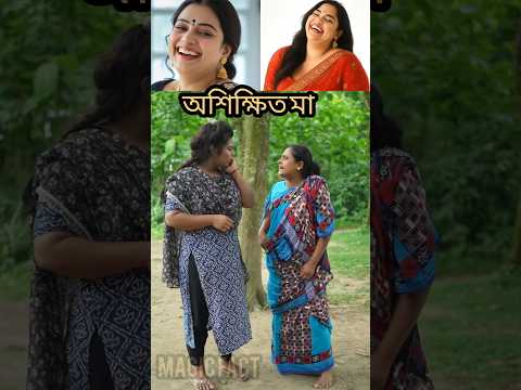 অশিক্ষিত মা #funny #funyvido #comedyfilms #comedyvidoes #funnycomedy