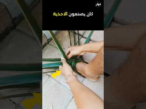كيف كانوا يصنعون الأحذية في العصور القديمة !