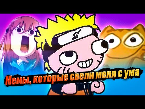 Мемы, которые свели меня с ума. Лютые приколы