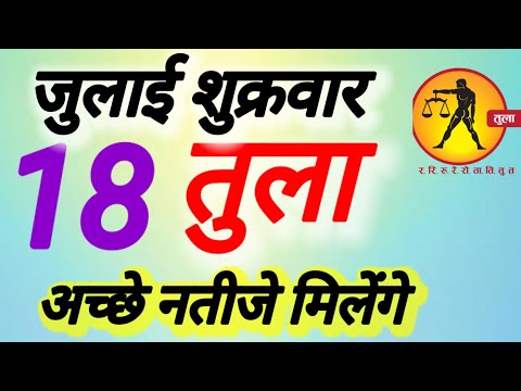 तुला राशि । अच्छे नतीजे मिलेंगे । दिनांक 18 जुलाई शुक्रवार । कमलेश शर्मा