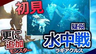 【モンハンワイルズ PV初見】ラギアクルスがまさかの『水中戦』を引っ提げて復活!??? そして更なる追加モンスターまで。【第二弾大型アプデ】