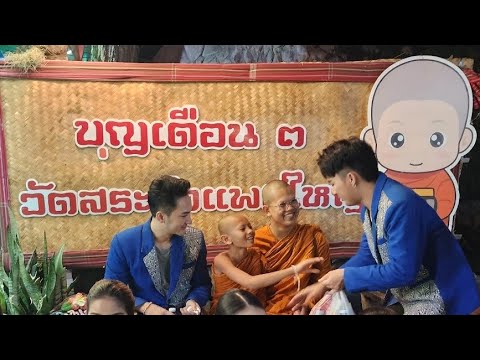เณรเดี่ยว มาช่วยงานบุญเดือน๓ อาจารย์แทนไทย วันสุดท้าย 6.กพ.66