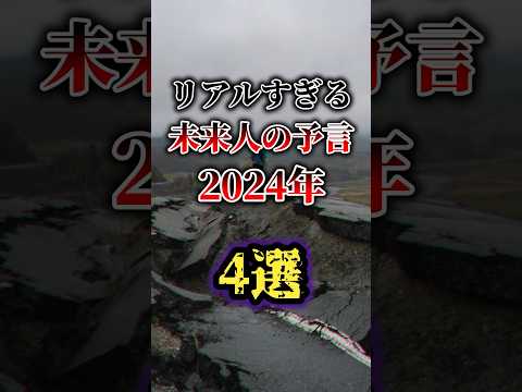 リアルすぎる未来人の予言2024年4選#ゆっくり解説 #雑学