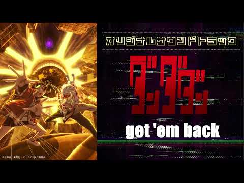 get 'em back（「ダンダダン」第２期オリジナルサウンドトラック）