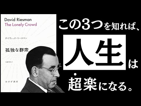 【名著】孤独な群衆｜リースマン　人間関係、仕事、教育、メンタル。人生が劇的に楽になる「３つの性格」のお話。