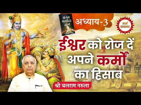 ईश्वर को रोज दें अपने कर्मों का हिसाब..दिनभर जो किया अच्छा-बुरा भगवान को जरुर बताएं..Balram Narula
