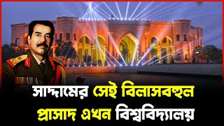 সাদ্দামের সেই বিলাসবহুল প্রাসাদ এখন বিশ্ববিদ্যালয়  ! Saddam's luxurious palace ! Univercity ! পূর্ব