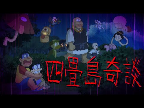 【夢幻大冒険②】四畳島奇談！ドラえもんのび太の夢幻大冒険解説実況Part2【ドラえもん雑学】