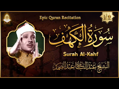 سورة الكهف كاملة من أروع ما جود الشيخ عبدالباسط عبدالصمد Surah Al Kahf Sheikh Abdulbaset Abdulsamad