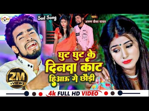 Video Song || Arun Chhaila Yadav के सबसे बड़ा दर्द भरा विडियो सोंग || Ghut Ghut Ke Dinwa Kat Hiyau