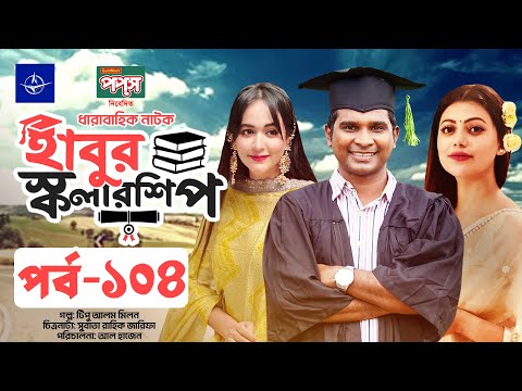 ধারাবাহিক নাটক - হাবুর স্কলারশিপ পর্ব ১০৪ | Habur Scholarship EP 104 | Tanzika Amin, Rashed Shemanto