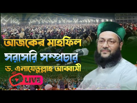 সরাসরি লাইভ সম্প্রচার ড. এনায়েতুল্লাহ আব্বাস | Enayetullah Abbasi new waz | sr Islamic media