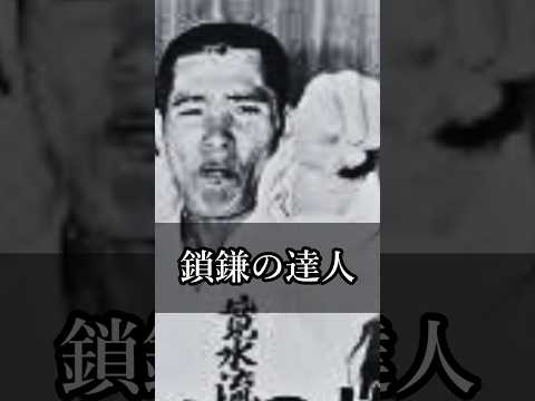 【猪木語録】鎖鎌の達人 Kusarigama Master Masao Mizutani