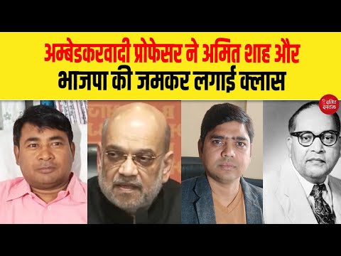 अम्बेडकरवादी प्रोफेसर ने अमित शाह और भाजपा की जमकर लगाई क्लास| Dalit Dastak