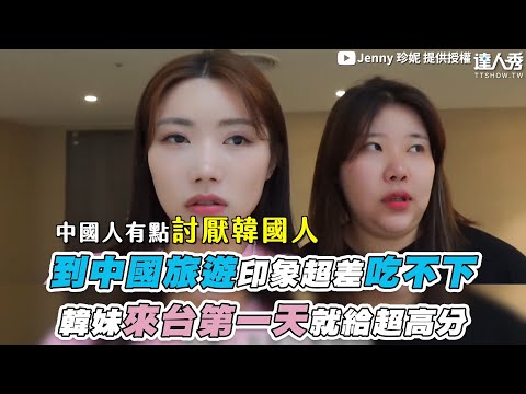 【到中國旅遊印象超差吃不下 韓妹來台第一天就給超高分】@xian_1024