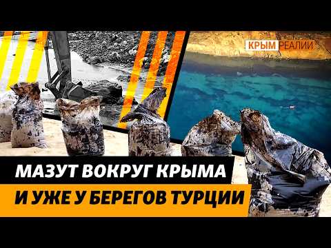 «Мазут будет выливаться до лета». Последствия катастрофы в Керченском проливе | Крым.Реалии ТВ