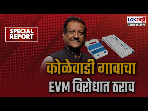 Special Report | EVM | Kolewadi | कोळेवाडी गावाचा EVM विरोधात ठराव