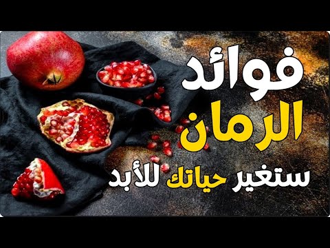 فوائد الرمان  - هل تعلم ماذا سيحدث حينما يدخل لأجسامنا  - فوائد فاكهة الرمان وأفضل وقت لتناولها