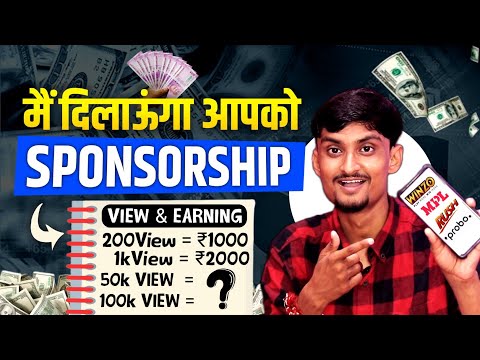 कम Views पर SPONSORSHIP कैसे लें? || मैं दिलाऊंगा आपको Sponsorship || How To Get Sponsorship 2025