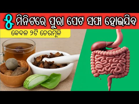 ଏହି ଦୁଇଟି ଜିନିଷ କବଜ କୁ ମୂଳରୁ ଶେଷ କରି, ପେଟ ସଫା କରିବ | Constipation Home Remedies in Odia