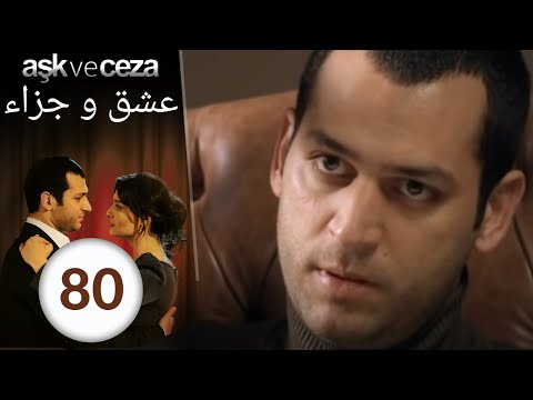 مسلسل عشق و جزاء - الحلقة 80