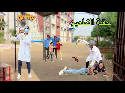 لما اخوك الصغير ياخد حقنة التطعيم في المدرسه بالغلط ويجيلوا شلال اطفال 💉😂| علاء حسين