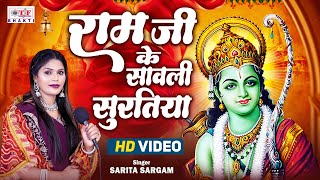 Ram Ji Ke Sawali Suratiya -राम जी के सावली सुरतिया | Sarita Sargam | Ram Bhajan | @teamfilmbhakti