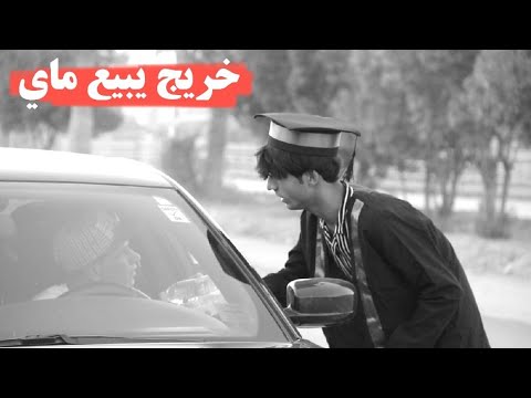 فلم قصير حال الخريج في العراق واقع حال
