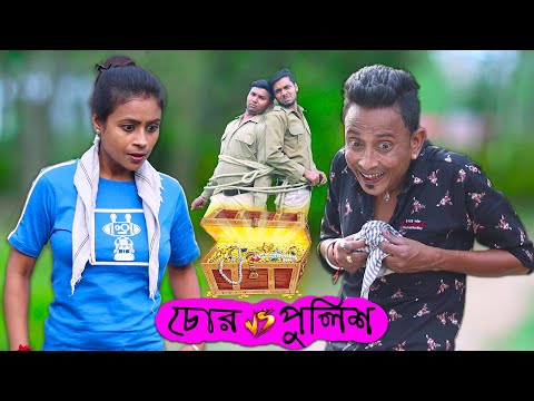 Chore vs Police || চোর vs পুলিশ Sunil and Pinki Comedy || Film Star Celebrity