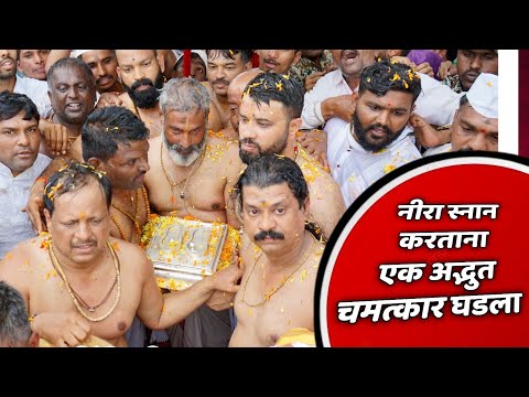 🔴नीरा स्नान करताना एक अद्भुत चमत्कार घडला 🔴
